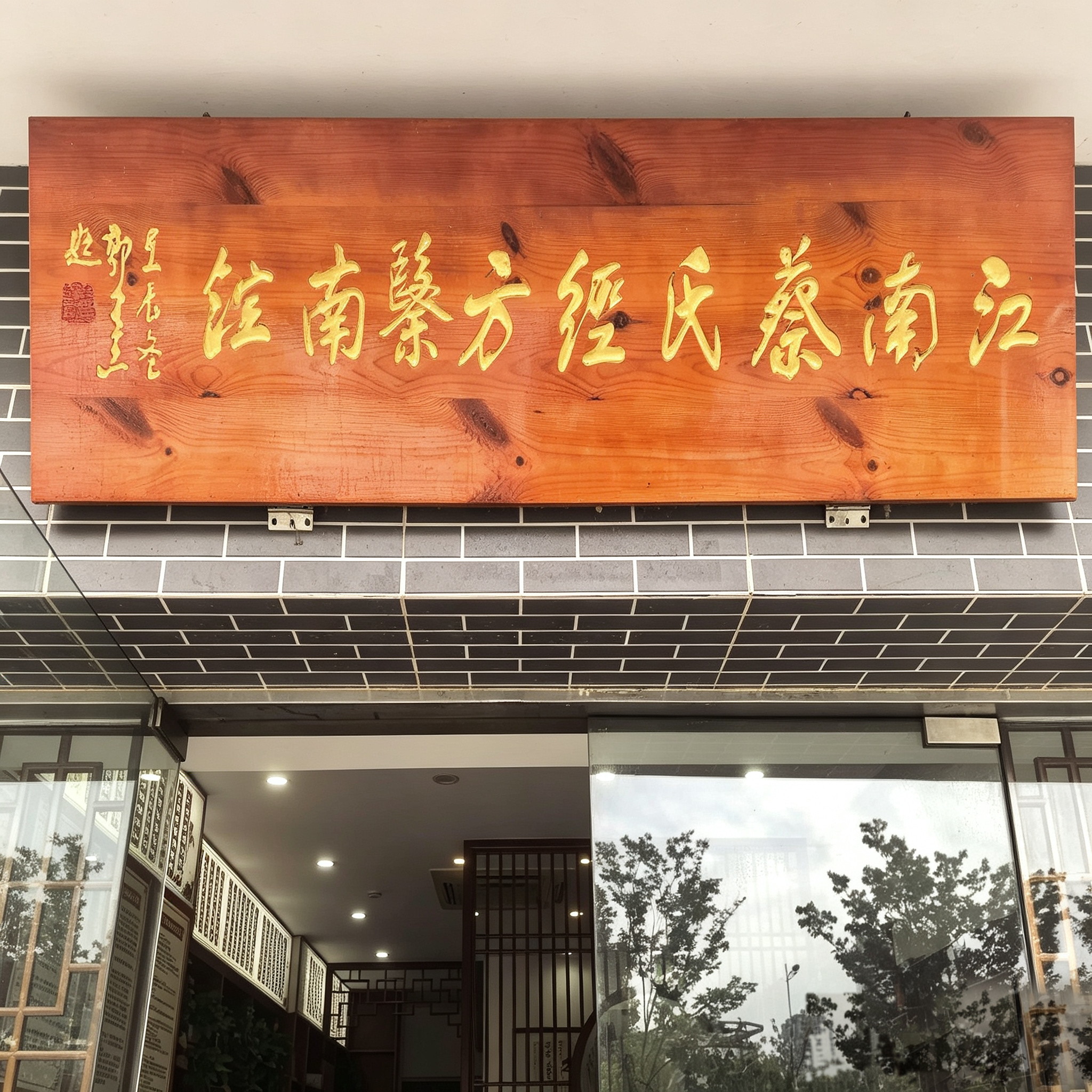 苏州蔡氏经方中医诊所介绍_去掉豆包AI生成_1MB 苏州蔡氏经方中医诊所介绍_去掉豆包AI生成_1MB